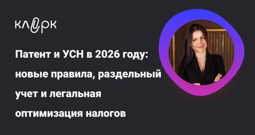 [klerk] Патент и УСН в 2026 году_ новые правила, р_0.jpg